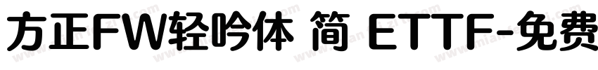 方正FW轻吟体 简 ETTF字体转换